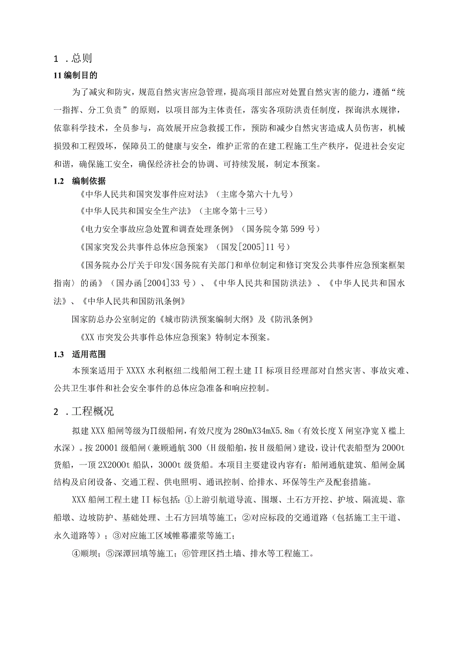 船闸工程防汛度汛应急预案.docx_第2页