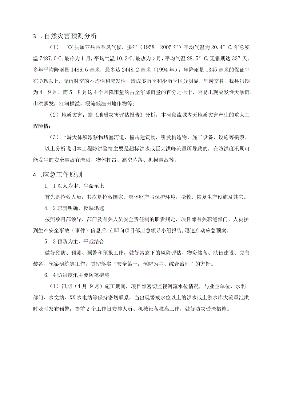 船闸工程防汛度汛应急预案.docx_第3页