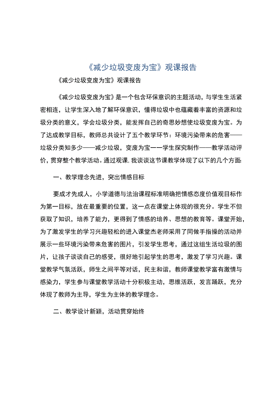 编号：2346减少垃圾变废为宝观课报告.docx_第1页