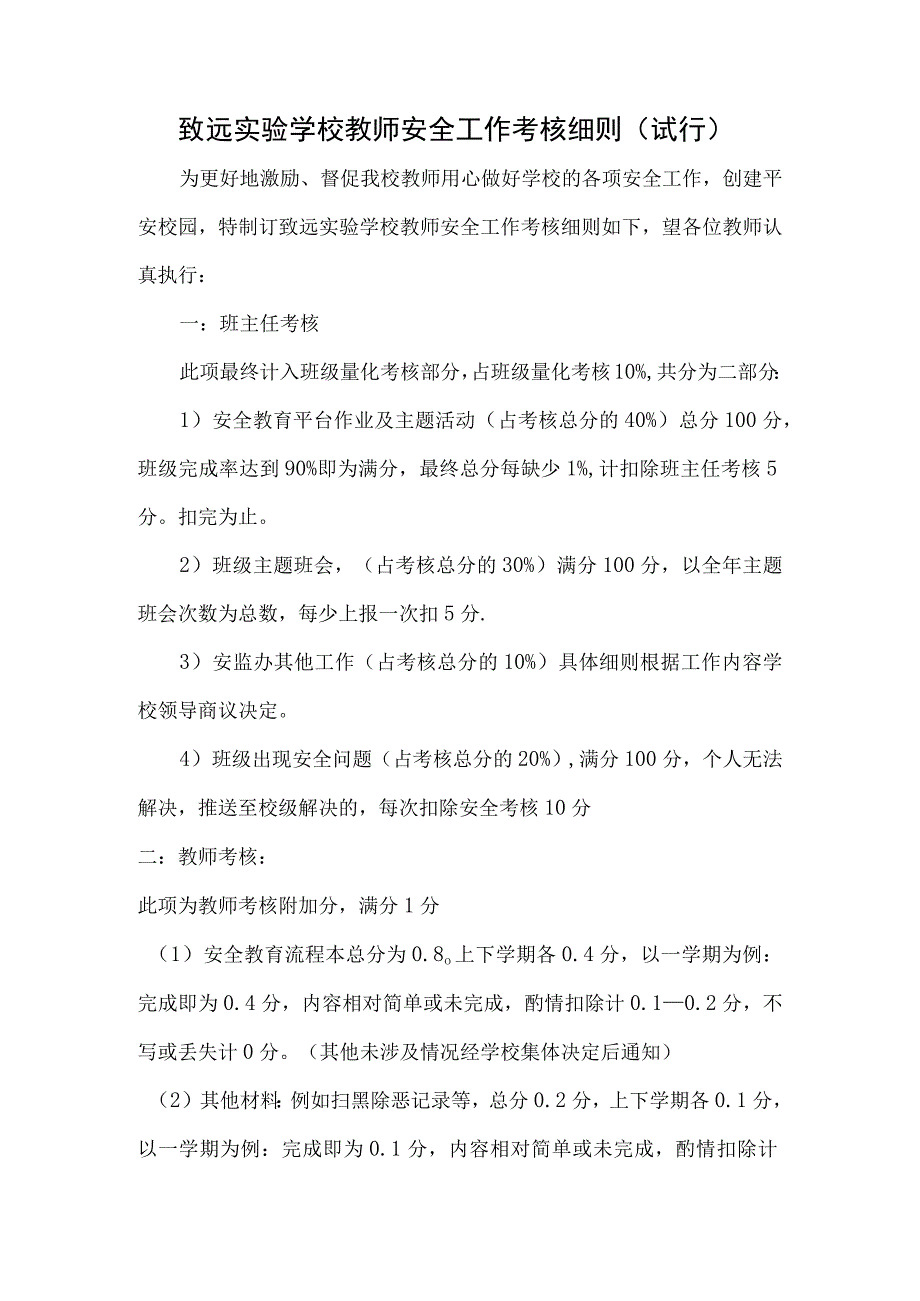 致远实验学校教师安全工作考核细则(试行).docx_第1页