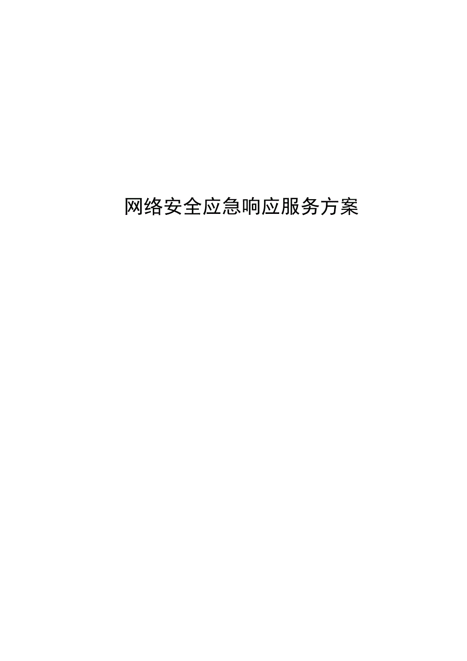 网络安全应急响应服务方案.docx_第1页