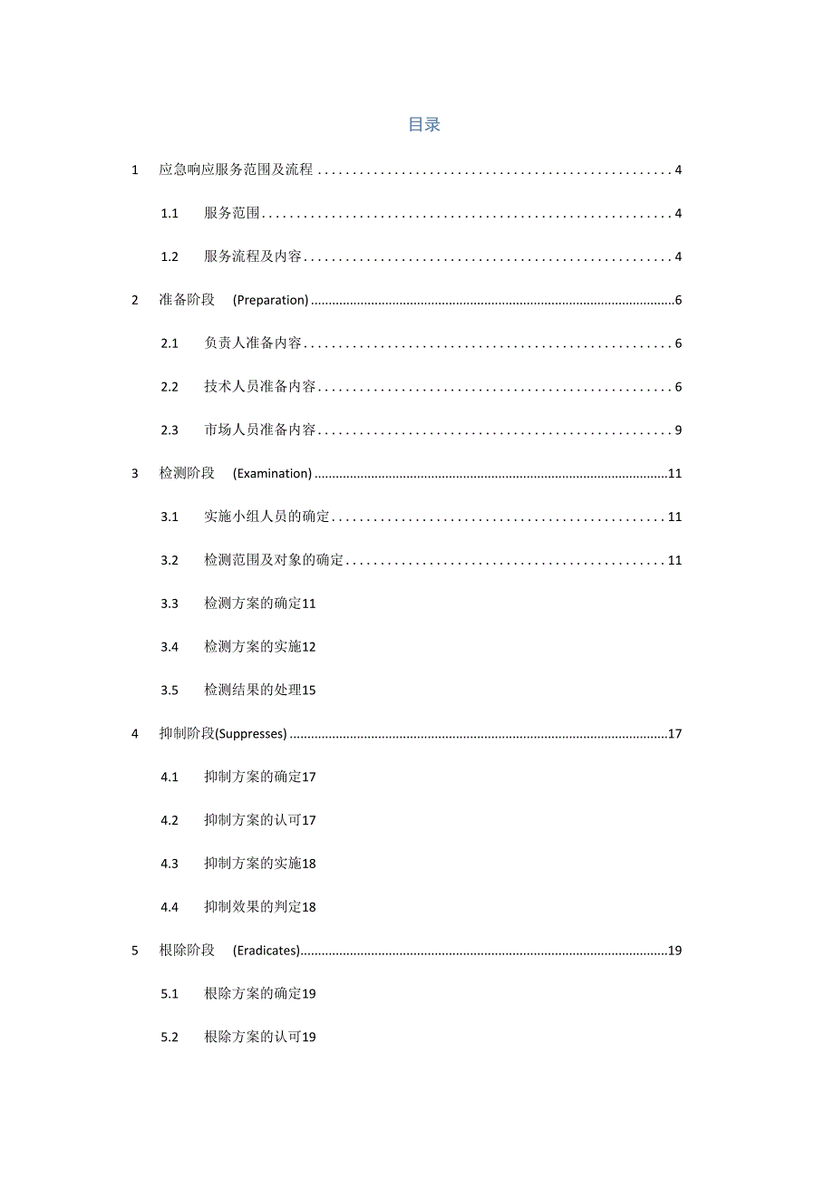 网络安全应急响应服务方案.docx_第2页