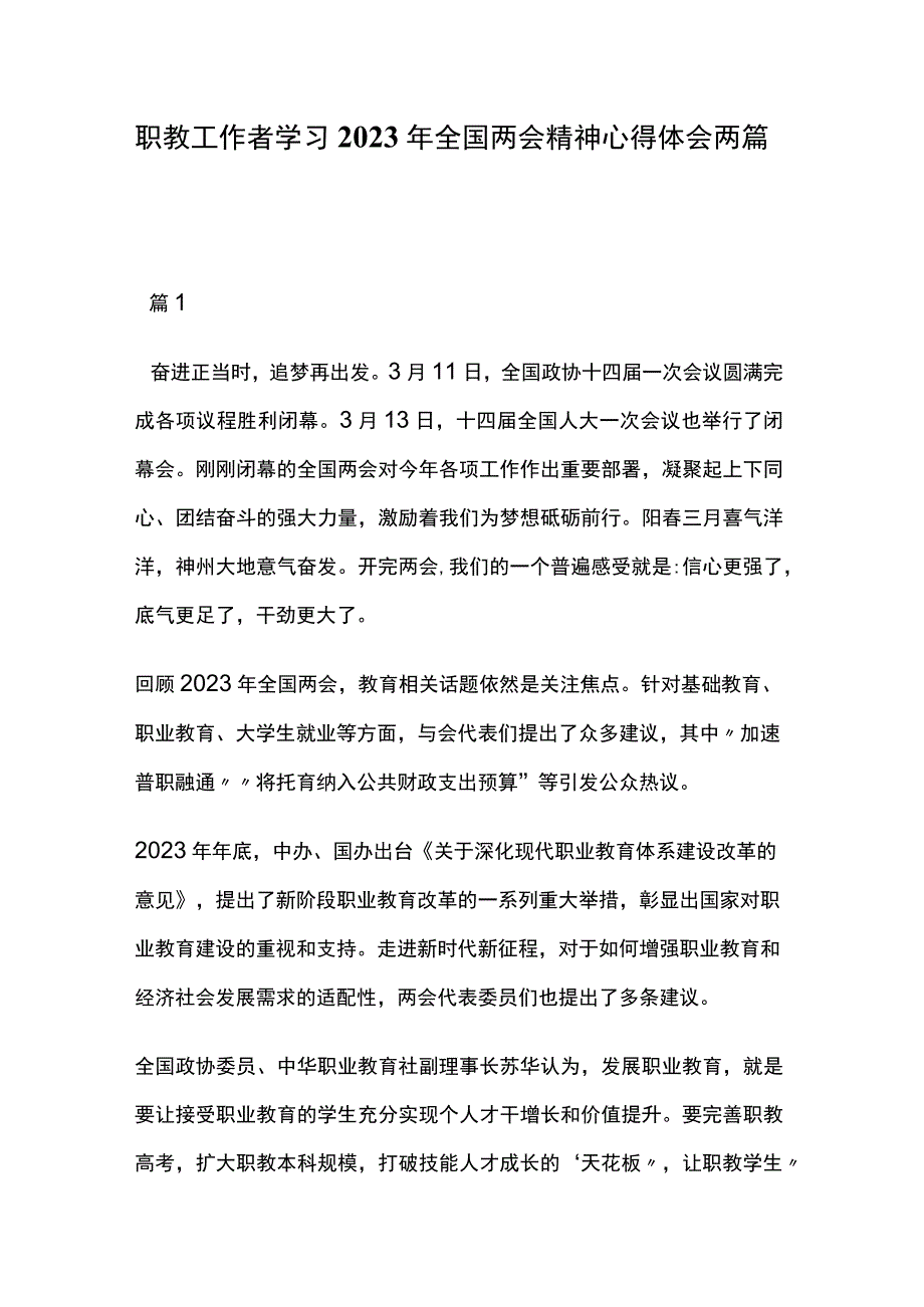 职教工作者学习2023年全国两会精神心得体会两篇.docx_第1页