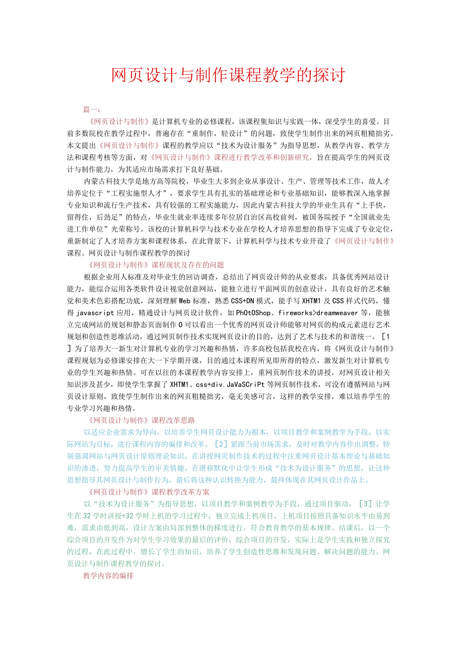 网页设计与制作课程教学的探讨.docx_第1页