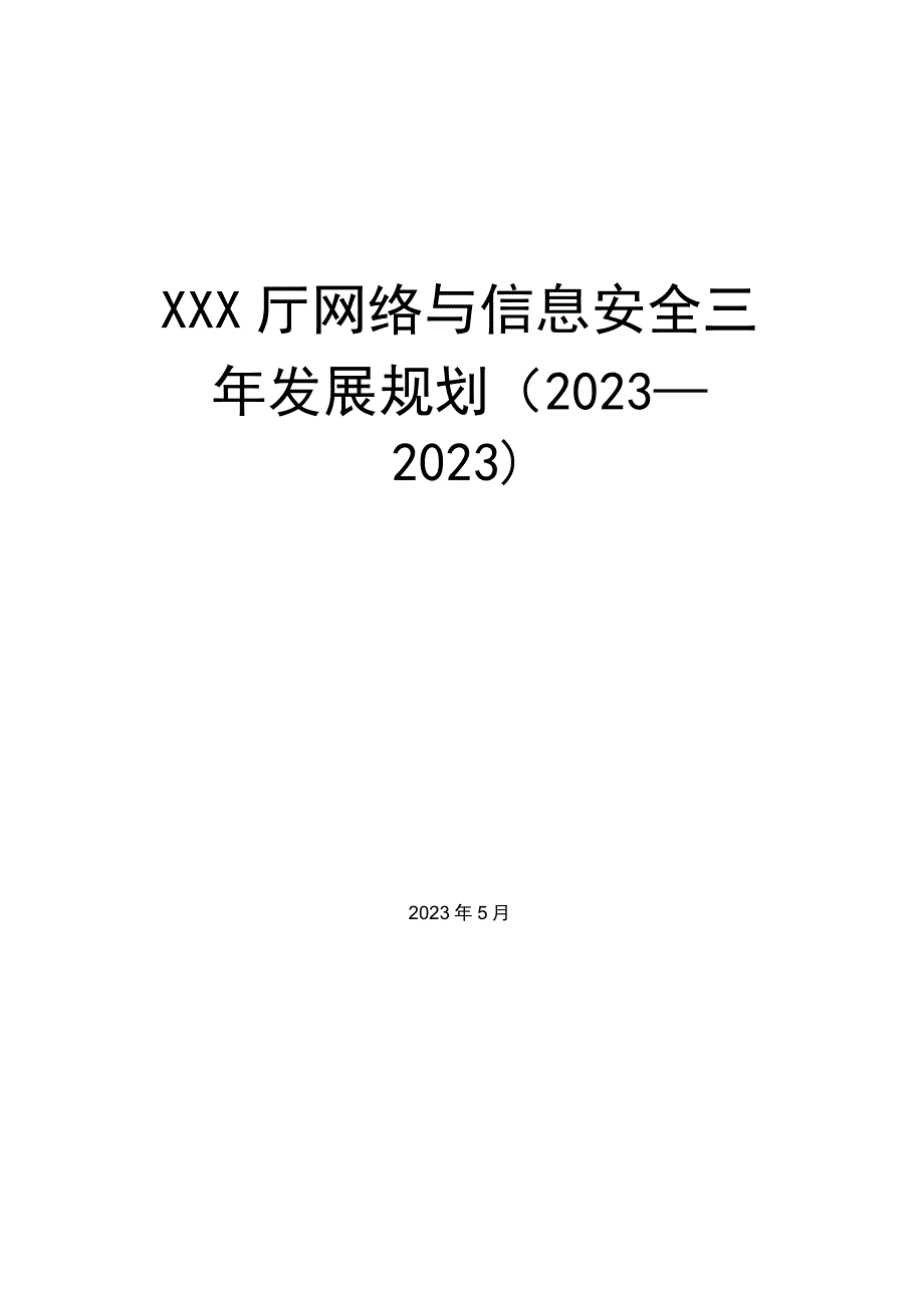 网络与信息安全发展规划.docx_第1页