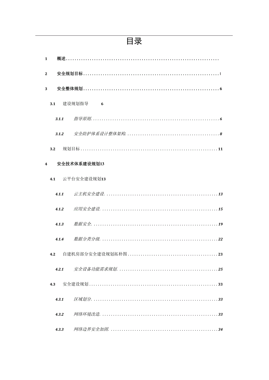 网络与信息安全发展规划.docx_第3页