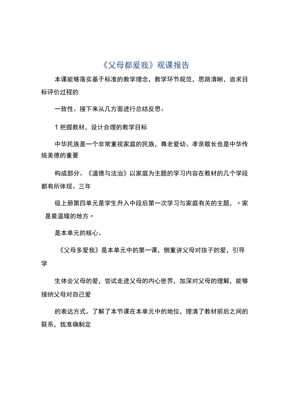 编号：2357父母都爱我观课报告.docx_第1页