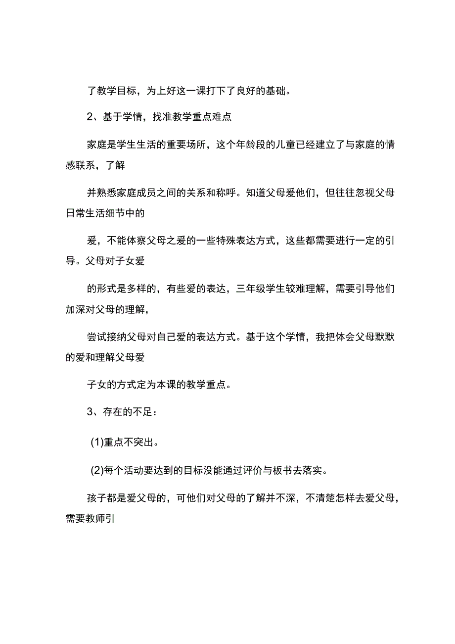 编号：2357父母都爱我观课报告.docx_第2页