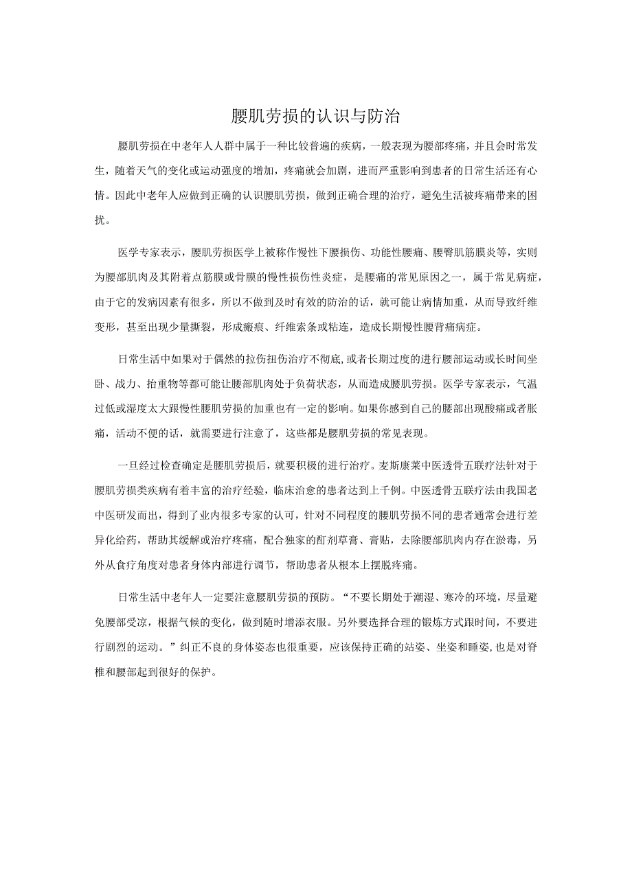 腰肌劳损的认识与防治.docx_第1页