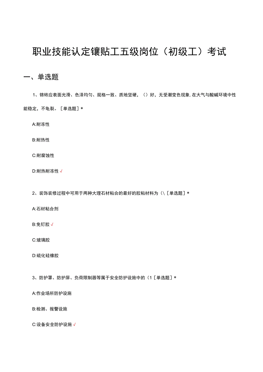 职业技能认定镶贴工五级岗位初级工考试试题及答案.docx_第1页