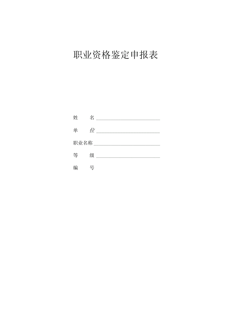 职业资格鉴定申报表.docx_第1页