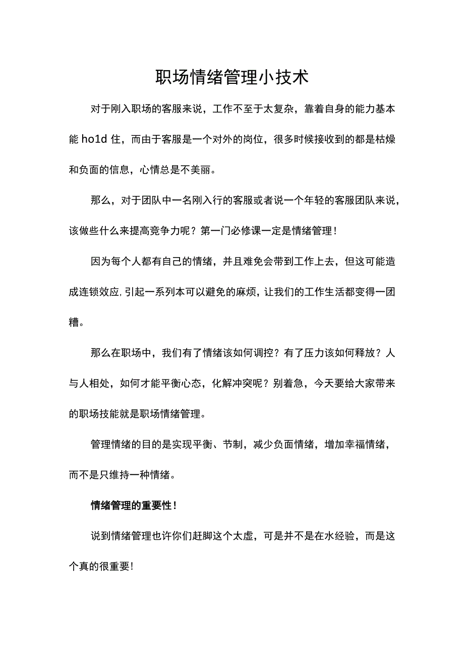 职场情绪管理小技术.docx_第1页