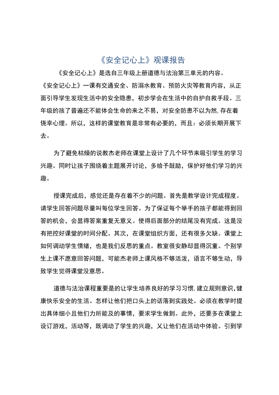 编号：2340安全记心上观课报告.docx_第1页