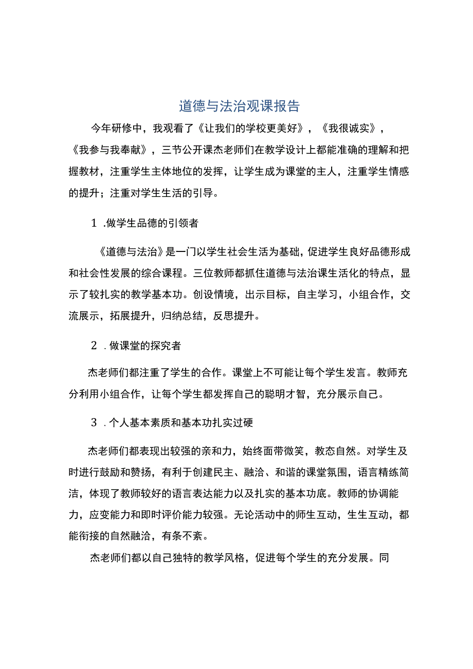 编号：2355道德与法治观课报告.docx_第1页