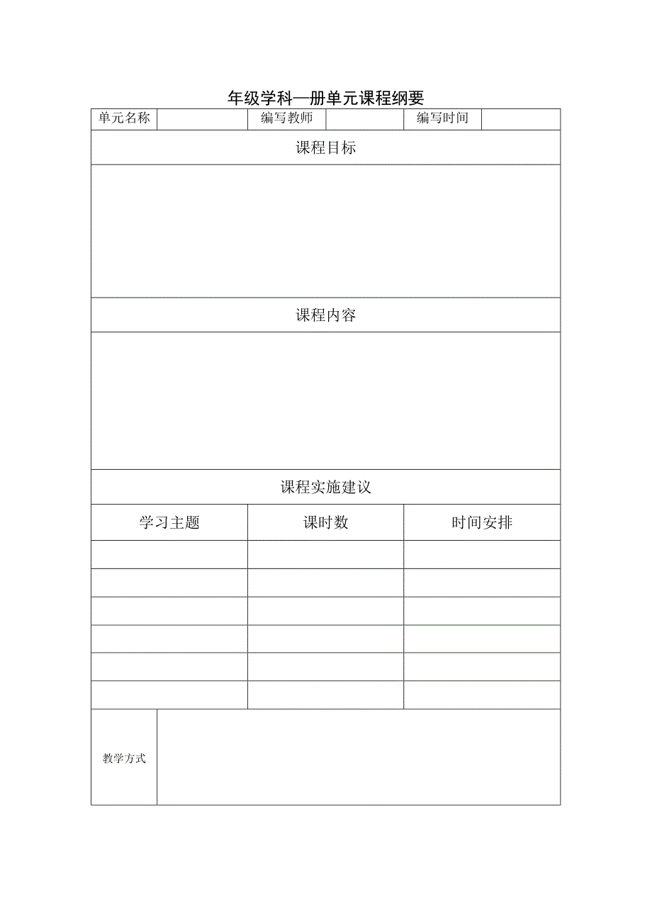 致远中学年级学科册单元课程纲要.docx_第1页