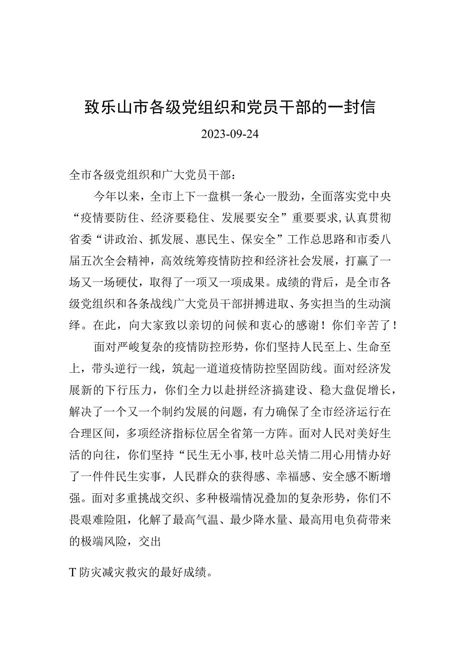 致乐山市各级党组织和党员干部的一封信.docx_第1页