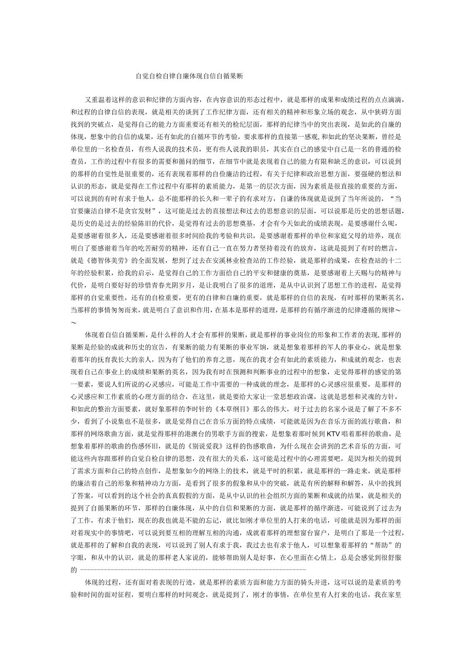 自觉自检自律自廉体现自信自循果断.docx_第1页