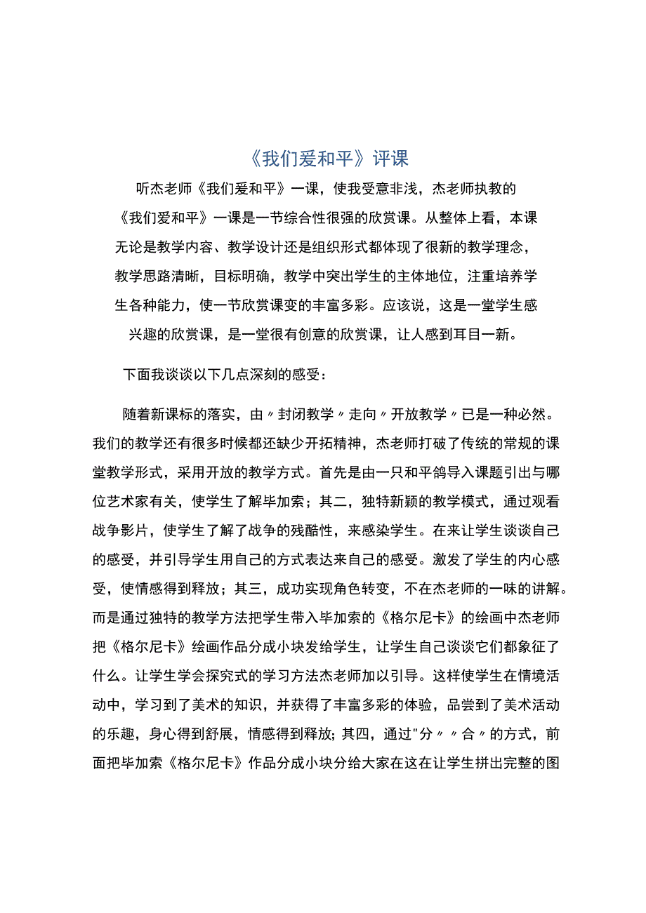 编号：2347我们爱和平评课.docx_第1页