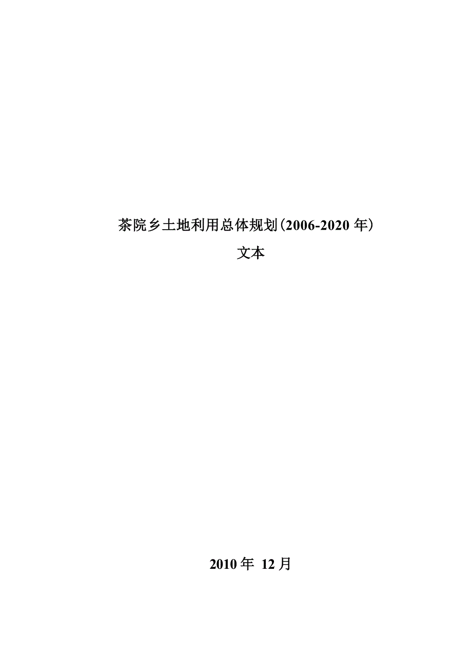 茶院乡土地利用总体规划图（2006-2020年）.docx_第1页