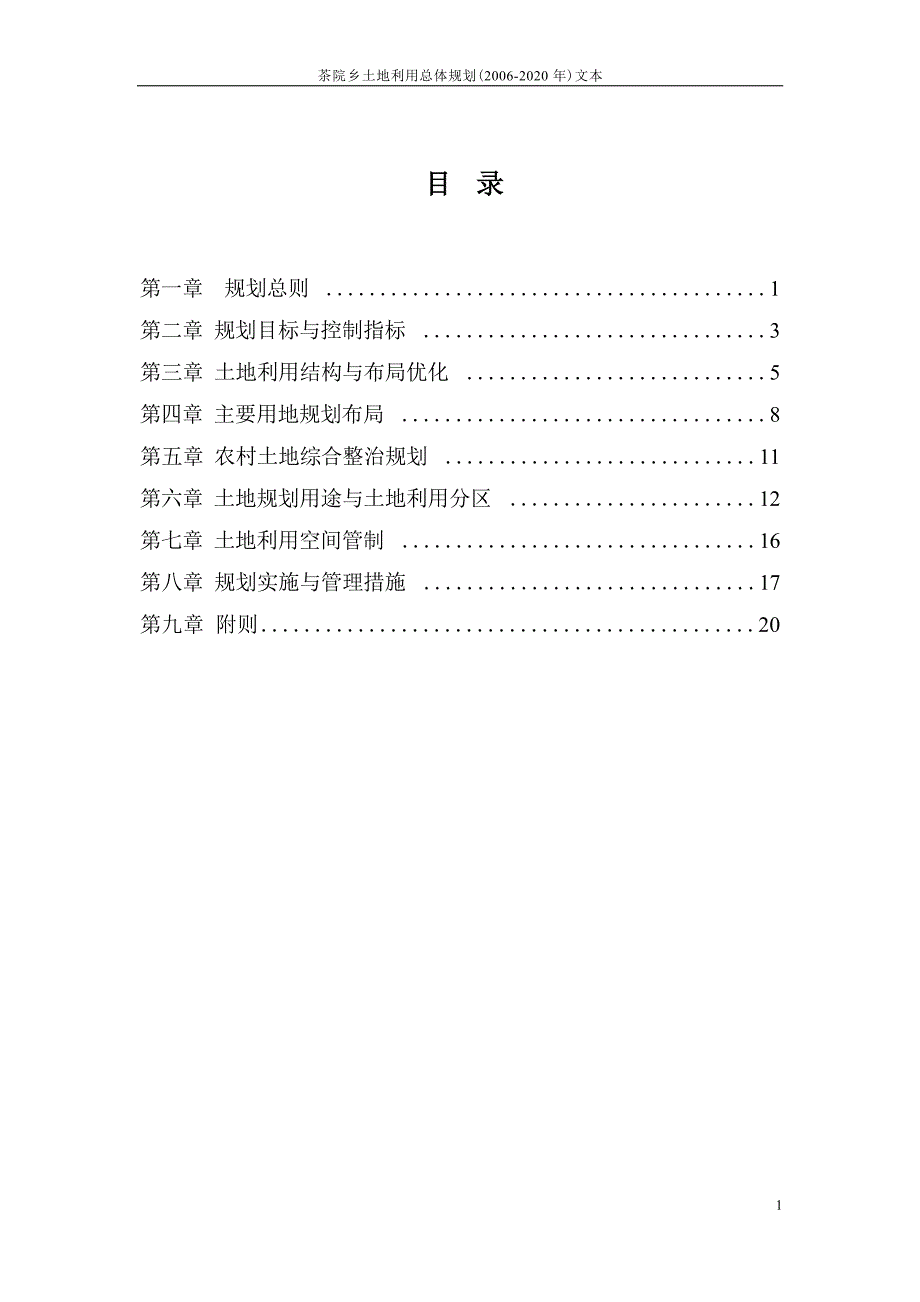 茶院乡土地利用总体规划图（2006-2020年）.docx_第2页