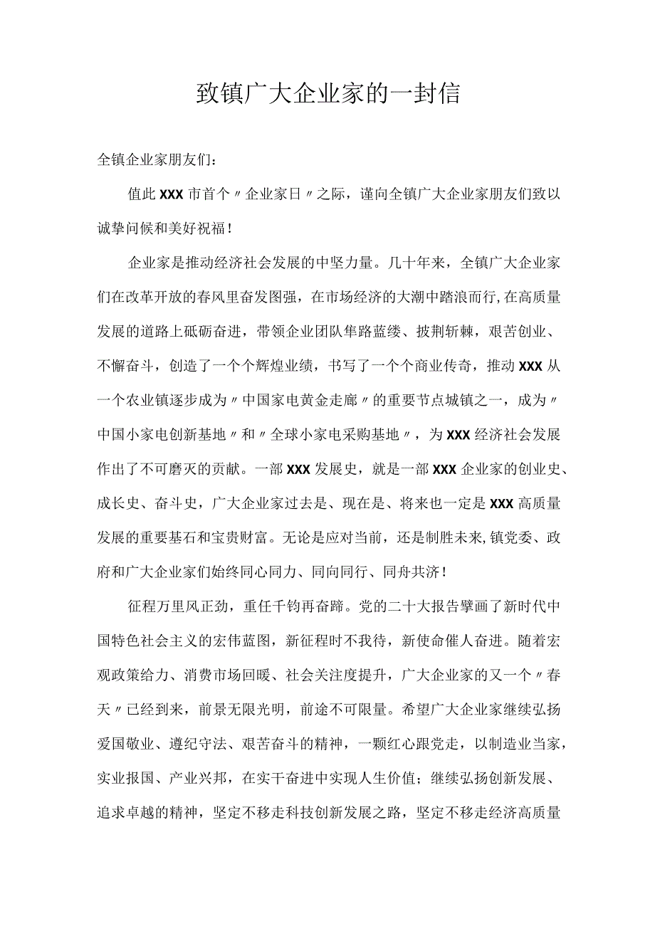 致镇广大企业家的一封信.docx_第1页