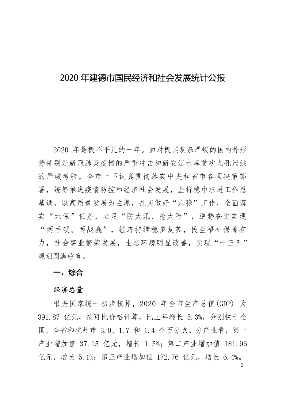 2020年建德市国民经济和社会发展统计公报 .docx_第1页