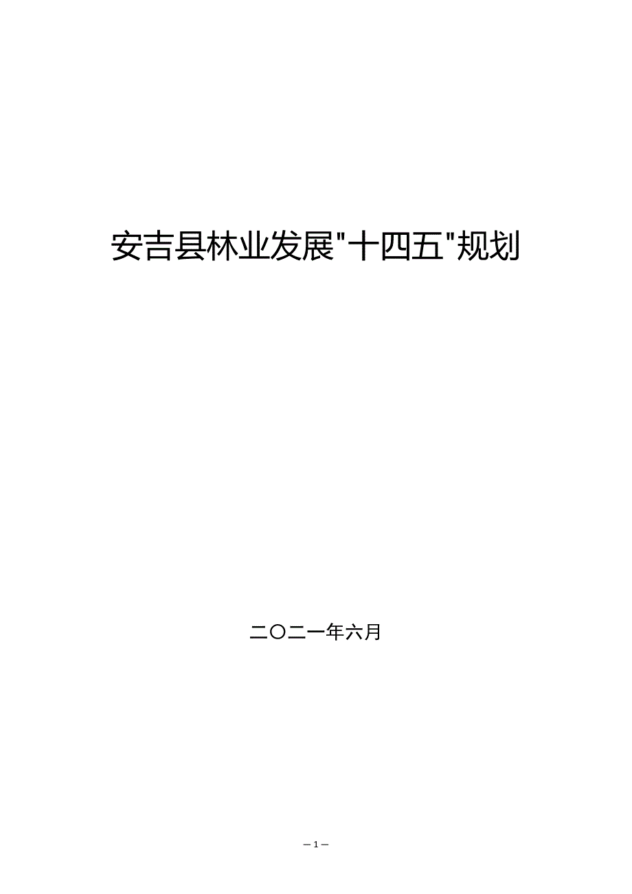 安吉县林业发展十四五规划.docx_第1页