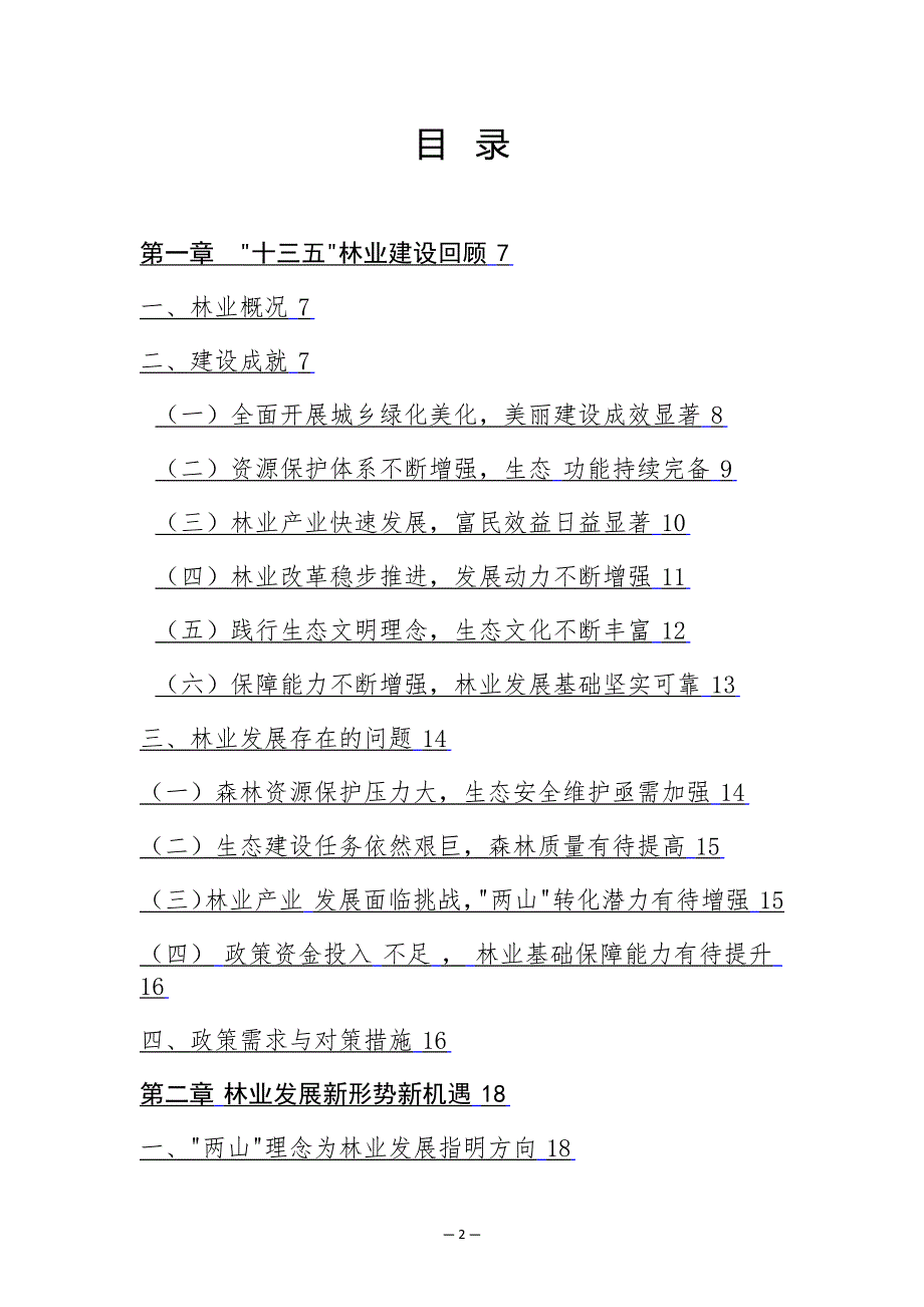 安吉县林业发展十四五规划.docx_第2页