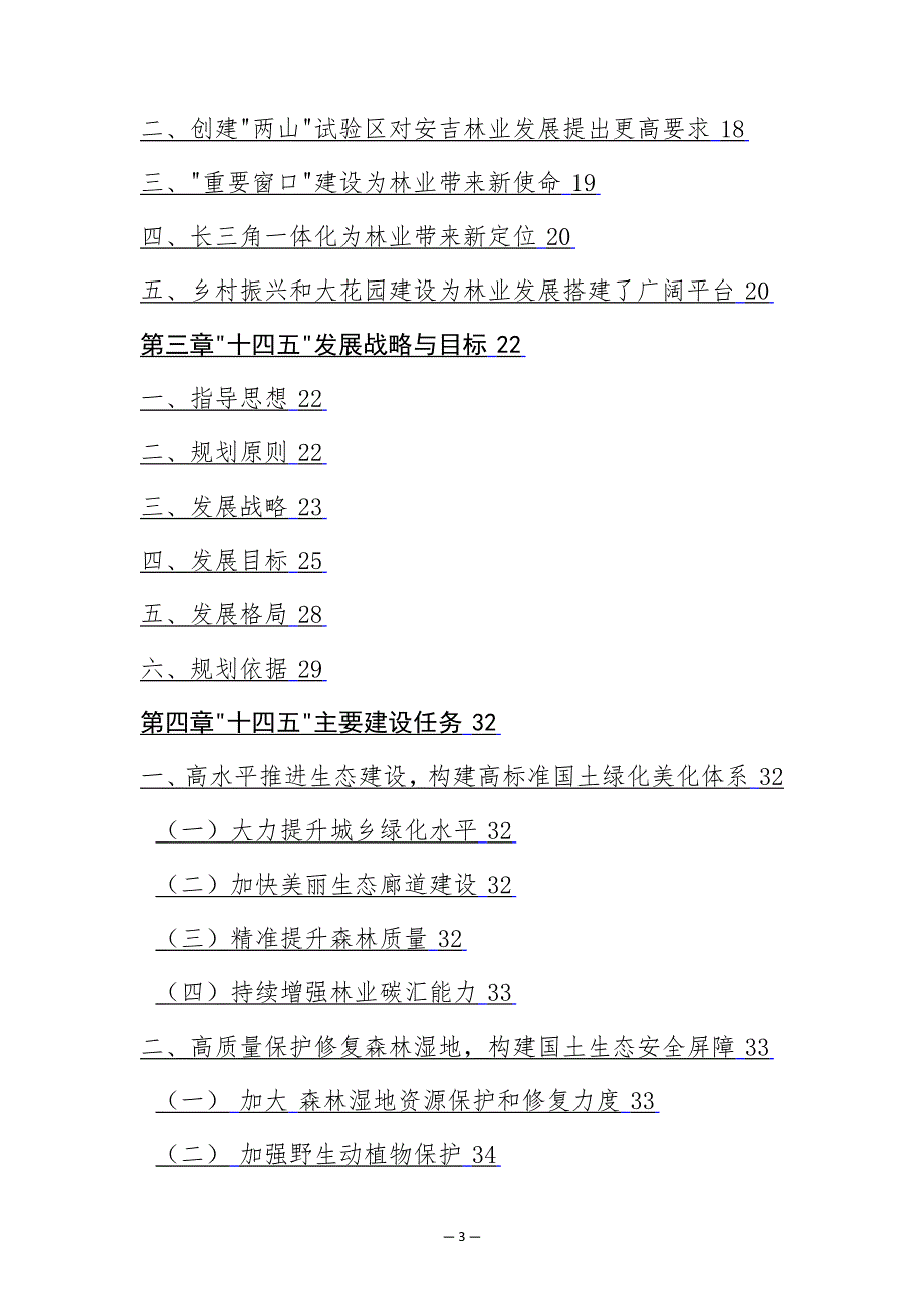 安吉县林业发展十四五规划.docx_第3页