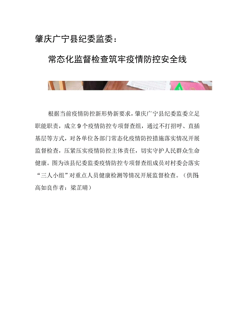 肇庆广宁县纪委监委常态化监督检查筑牢疫情防控安全线.docx_第1页