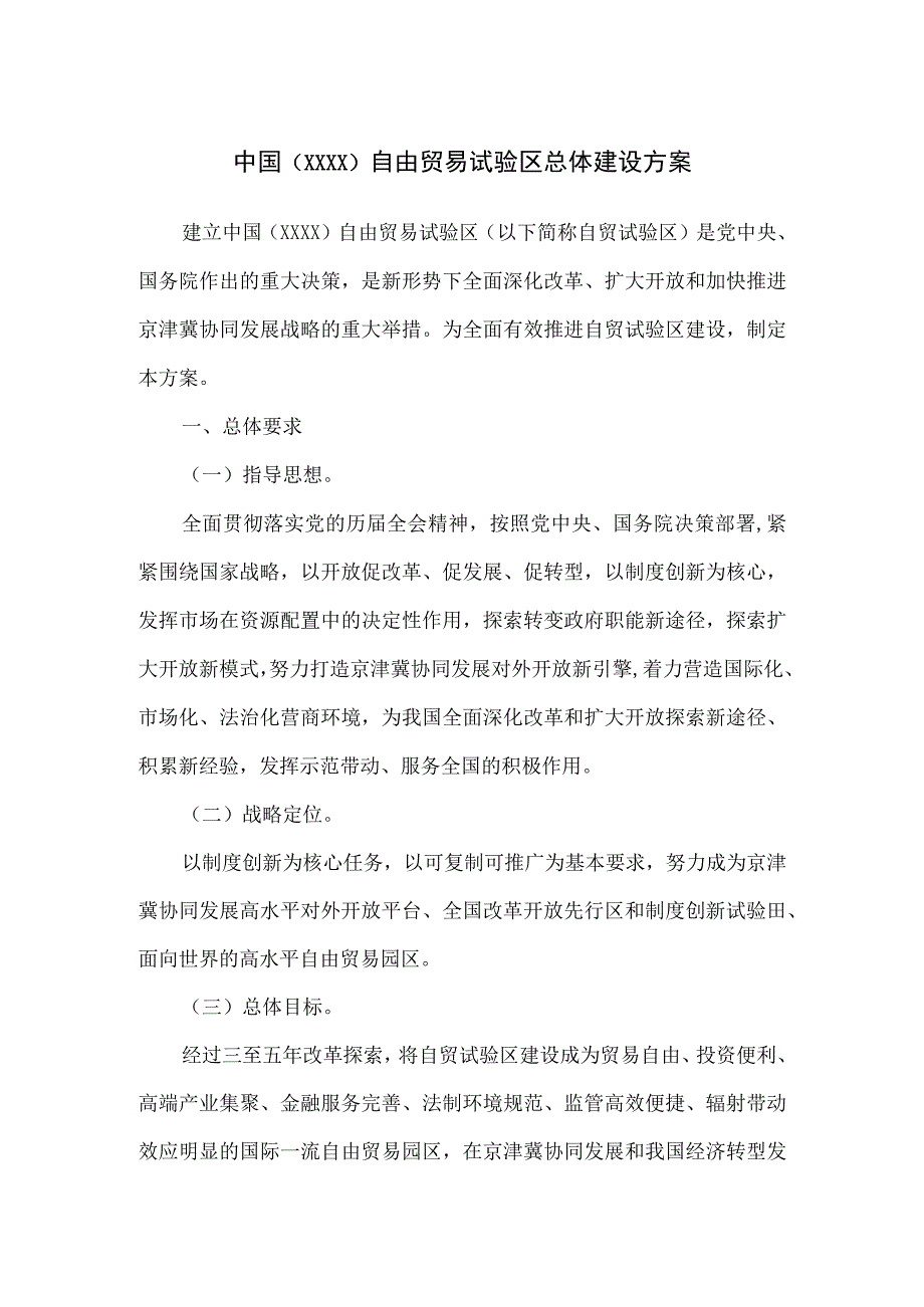 自由贸易区建设方案案例.docx_第1页