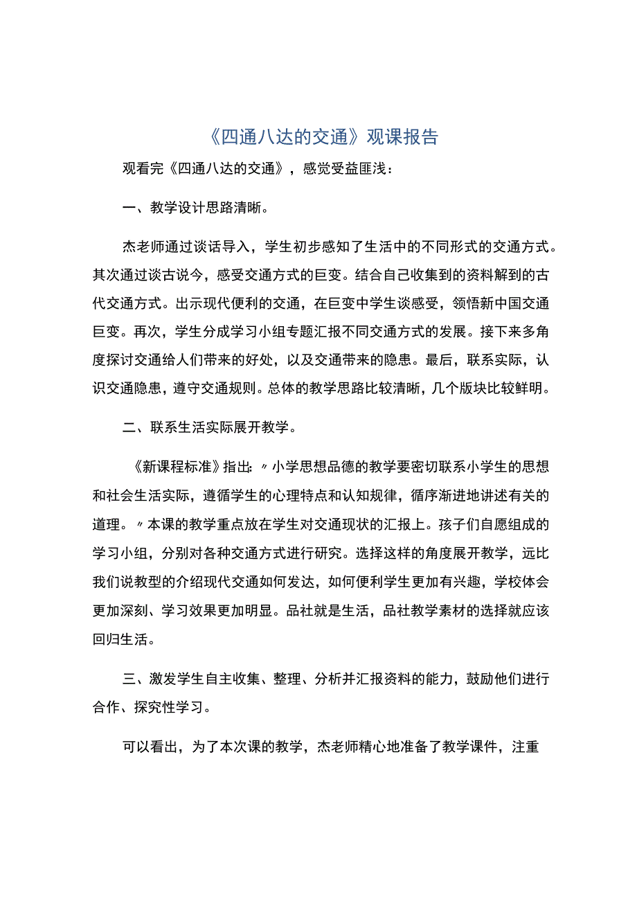 编号：2421四通八达的交通观课报告.docx_第1页