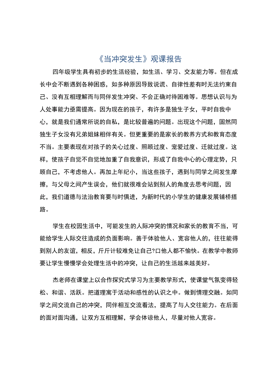 编号：2376当冲突发生观课报告.docx_第1页