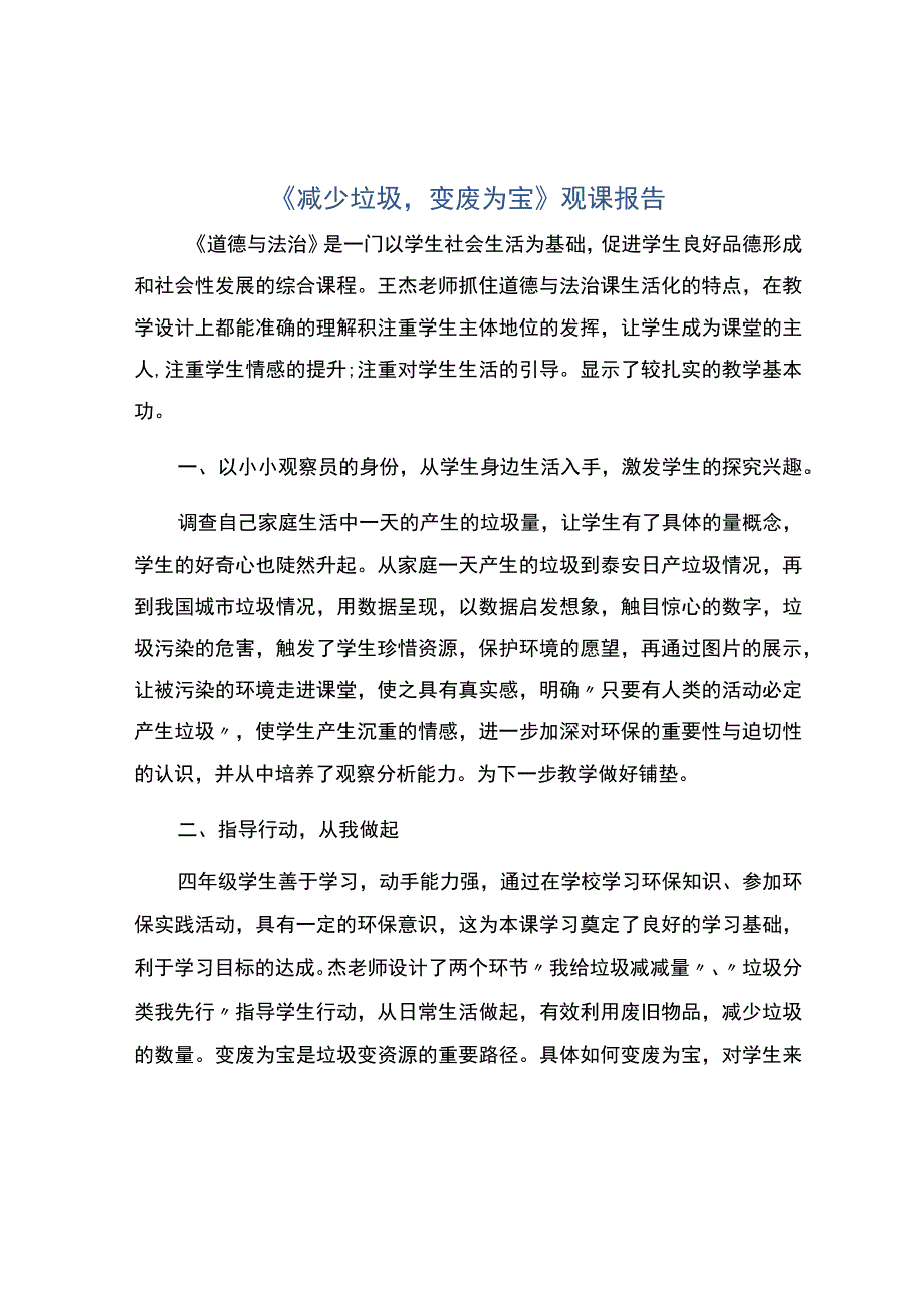 编号：2390减少垃圾变废为宝观课报告.docx_第1页