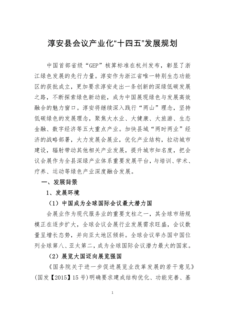 淳安县会议产业化“十四五”发展规划.docx_第1页