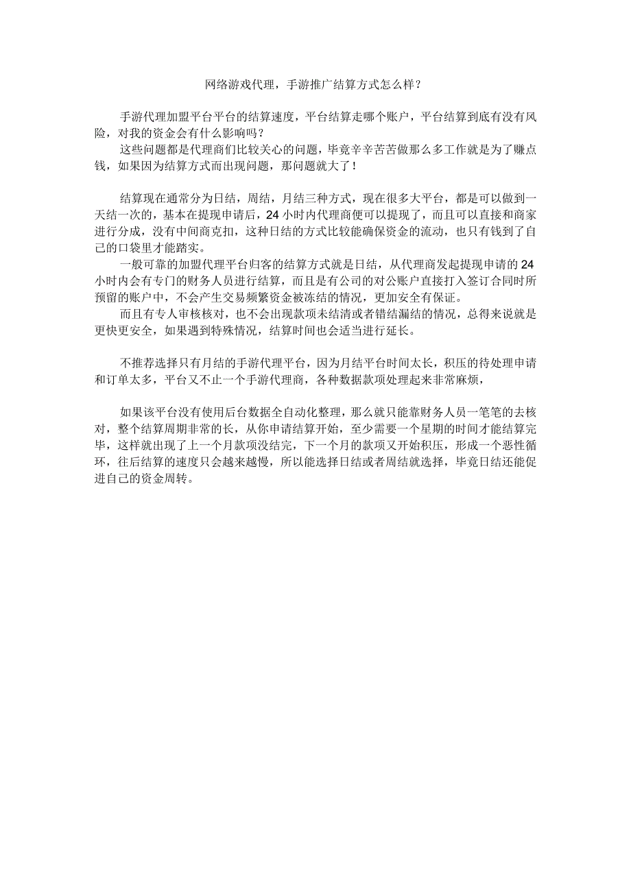 网络游戏代理手游推广结算方式怎么样？.docx_第1页