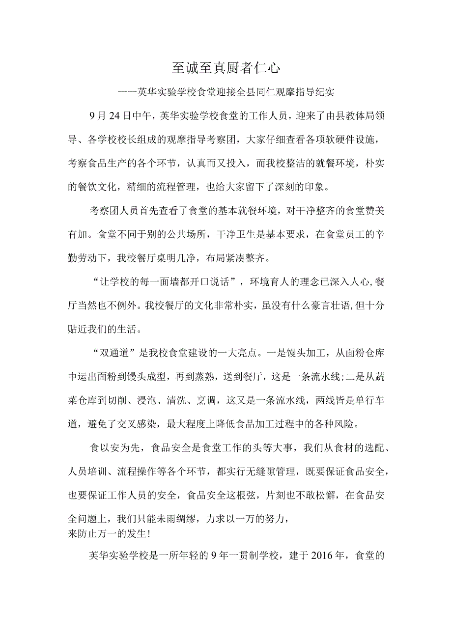 至诚至真厨者仁心—英华实验学校食堂迎接全县同仁观摩指导纪实.docx_第1页