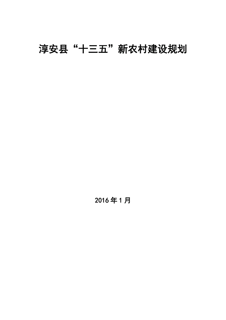 淳安县“十三五”新农村建设规划.docx_第1页