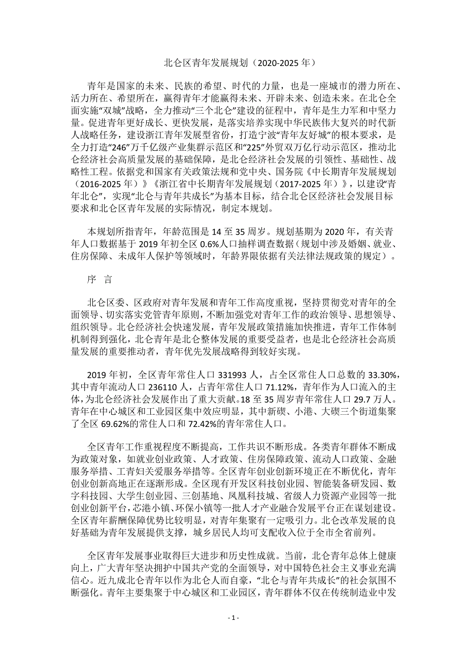 北仑区青年发展规划（2020-2025年）.docx_第1页