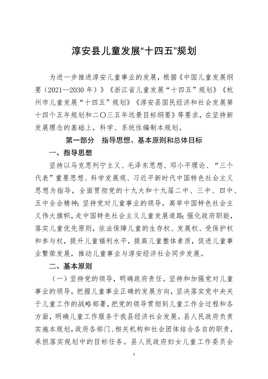 淳安县儿童发展“十四五”规划.docx_第1页