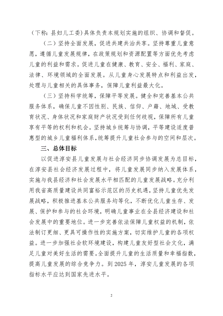 淳安县儿童发展“十四五”规划.docx_第2页