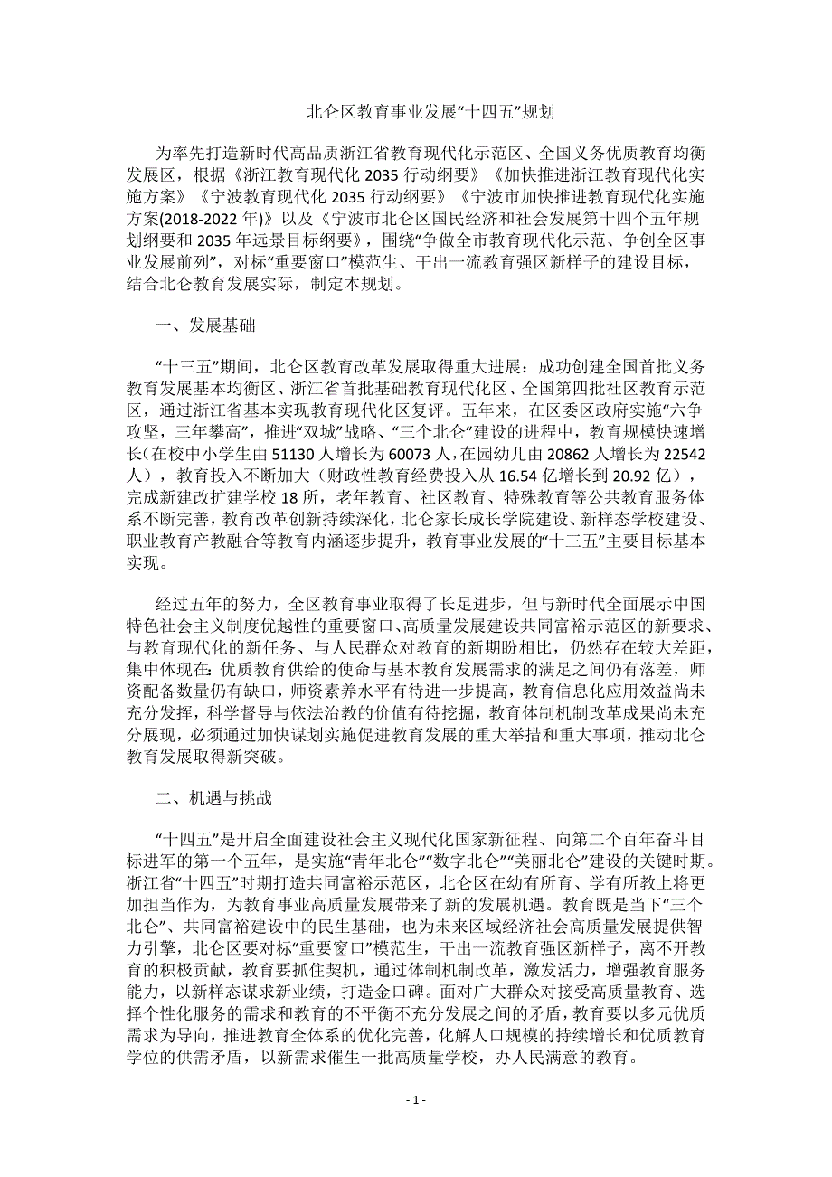 北仑区教育事业发展“十四五”规划.docx_第1页