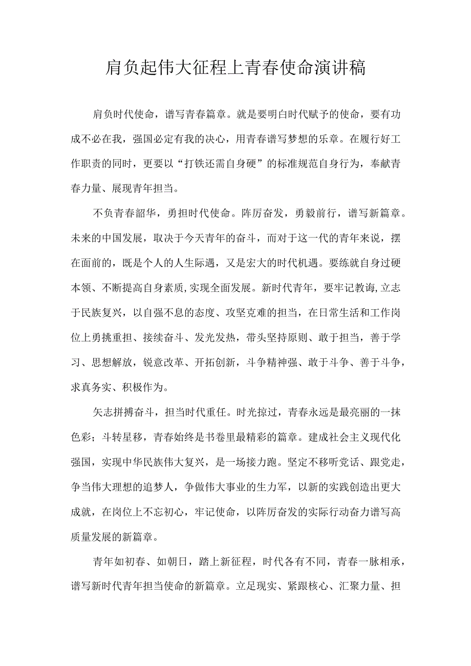 肩负起伟大征程上青春使命演讲稿.docx_第1页