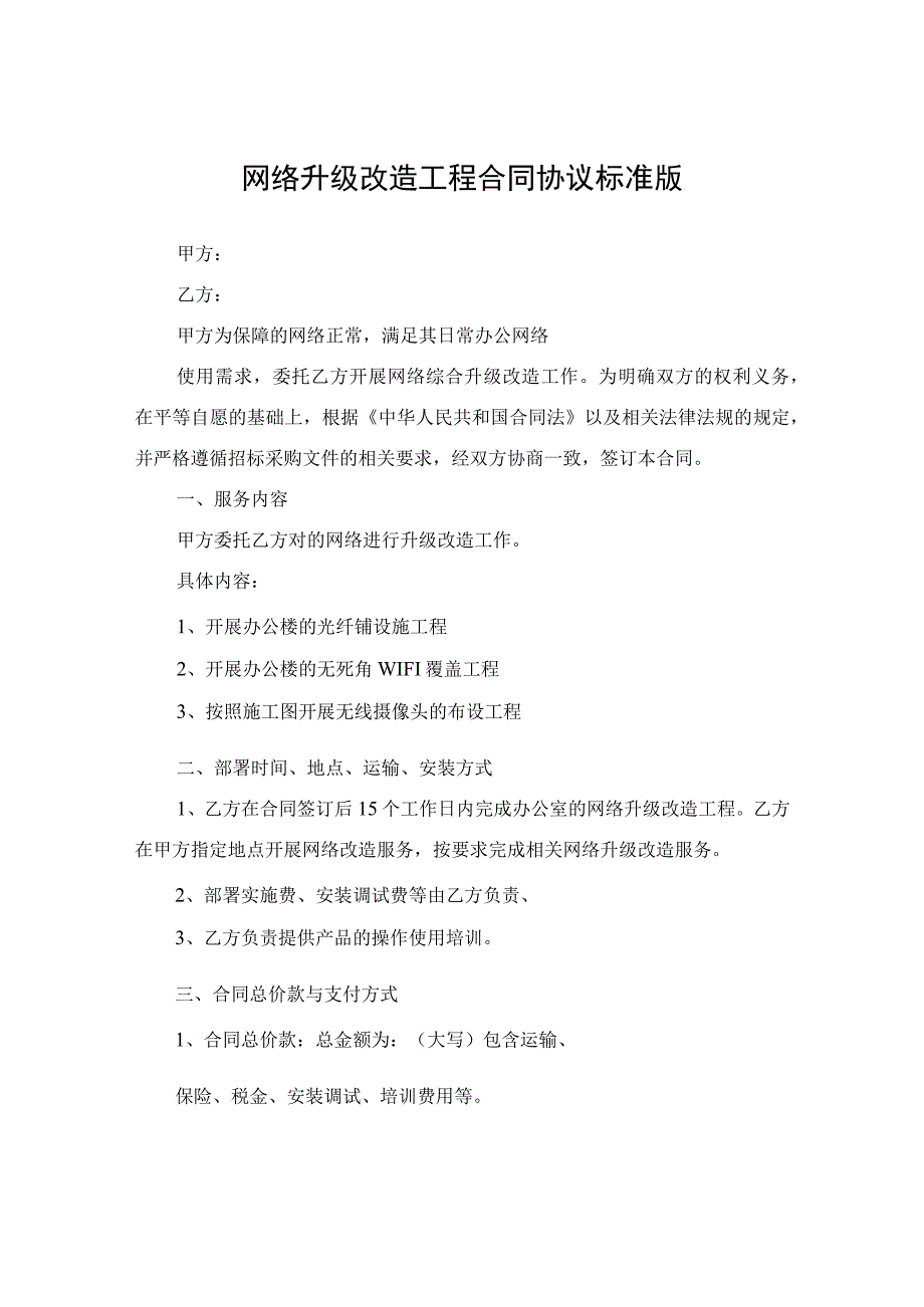 网络改造服务项目服务合同.docx_第2页