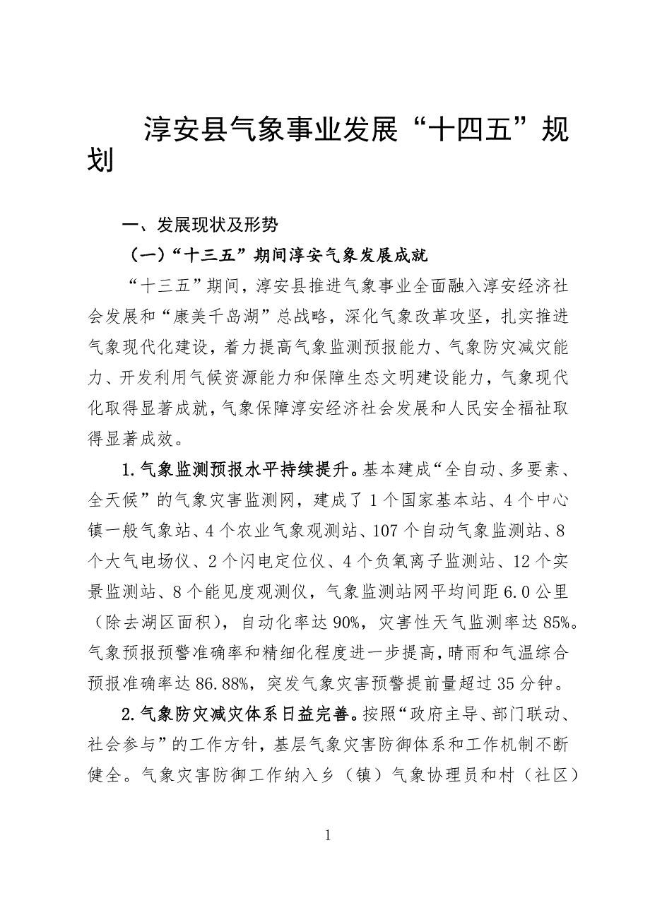 淳安县气象事业发展“十四五”规划.docx_第1页