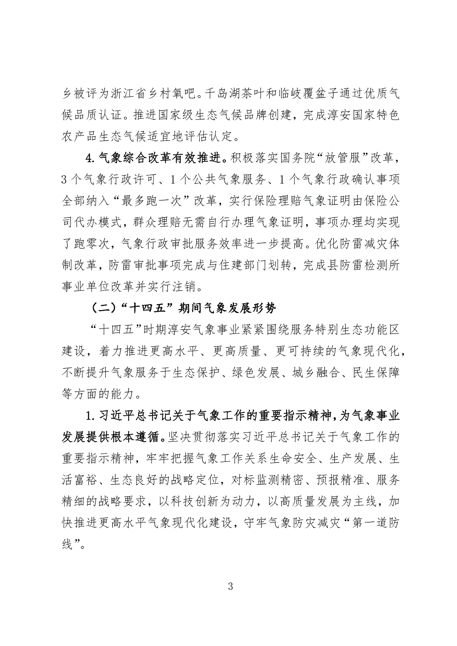 淳安县气象事业发展“十四五”规划.docx_第3页