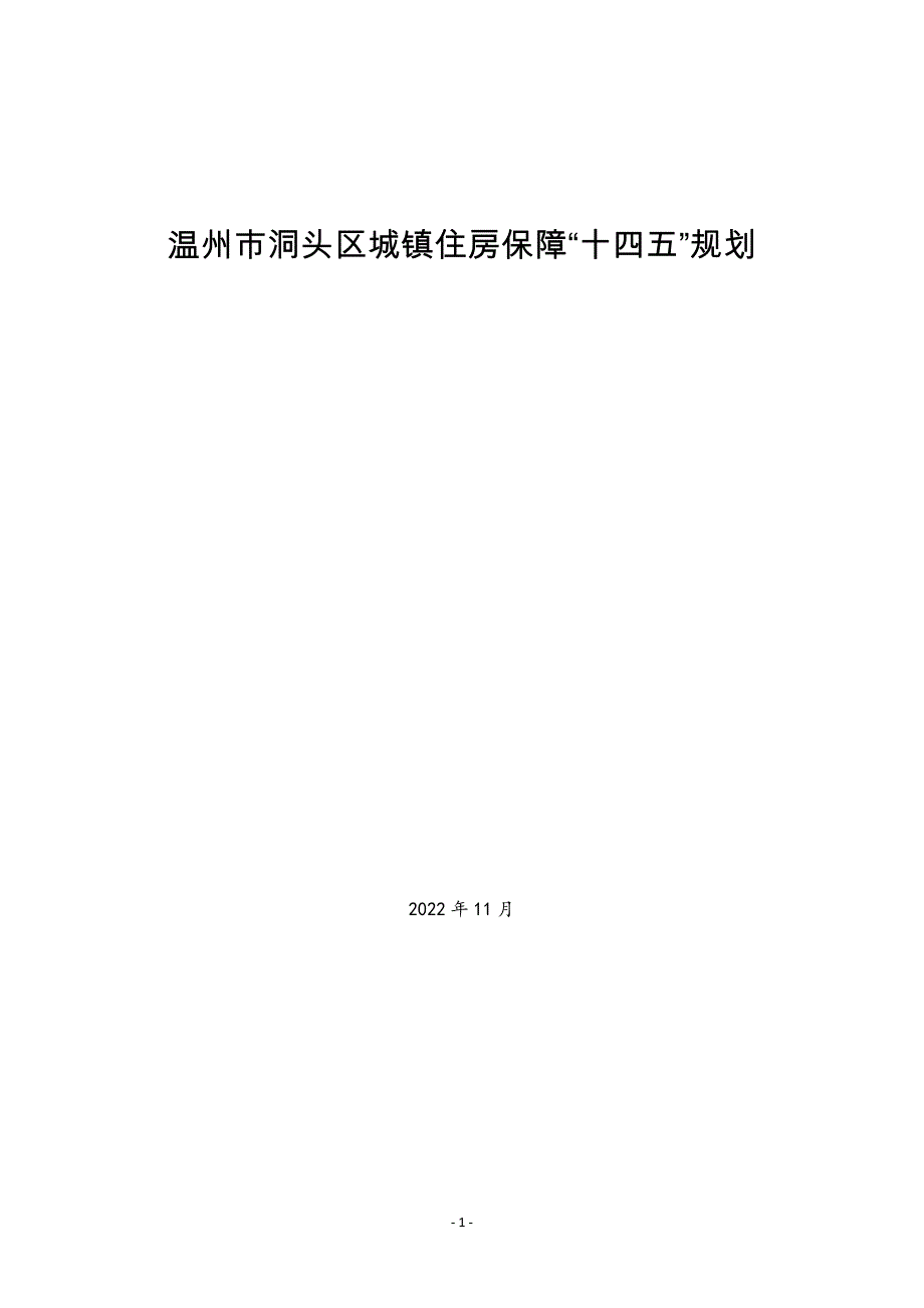 洞头区城镇住房保障“十四五”规划.docx_第1页