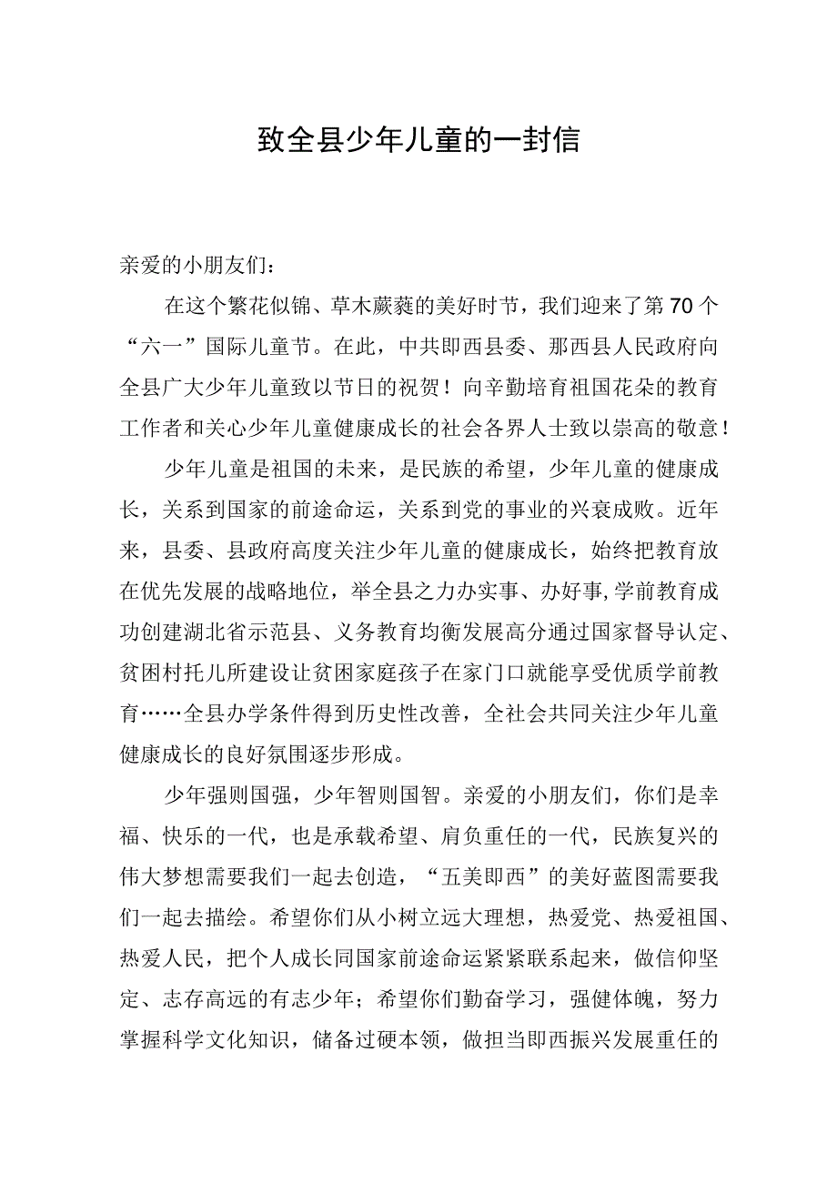 致全县少年儿童的一封信_转换.docx_第1页