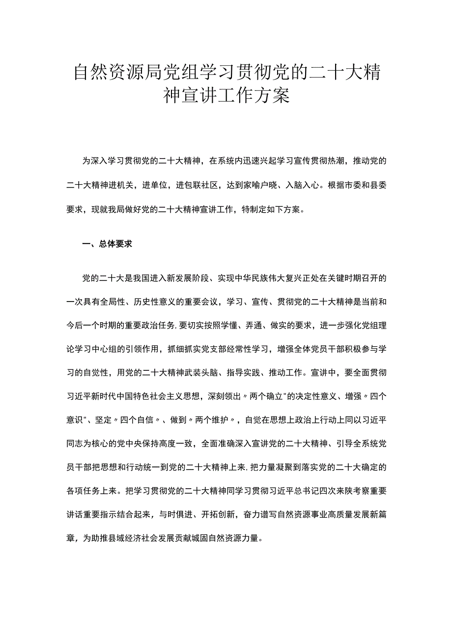 自然资源局党组学习贯彻党的二十大精神宣讲工作方案.docx_第1页