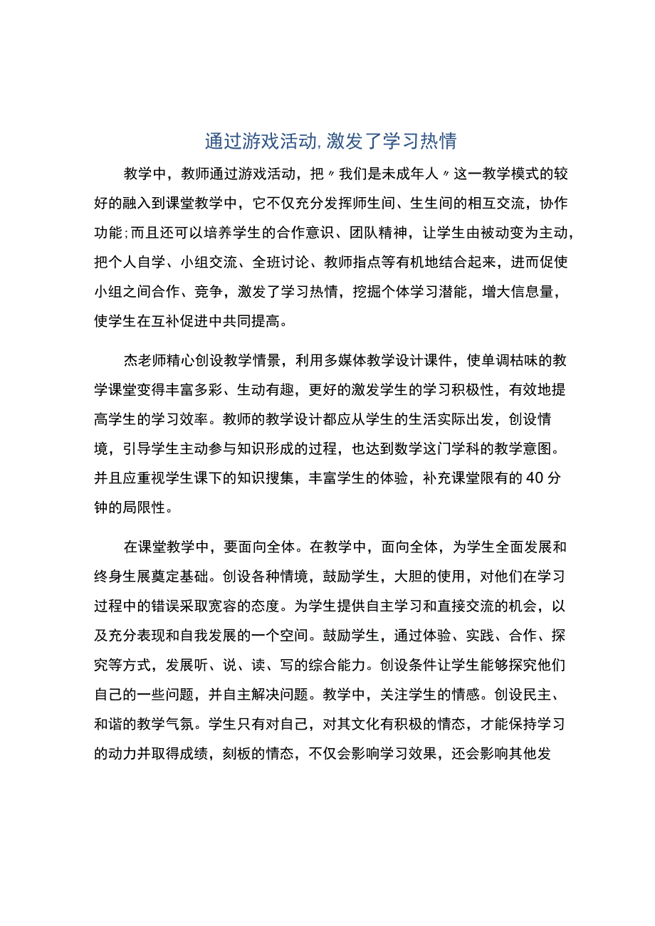 编号：2396通过游戏活动,激发了学习热情.docx_第1页